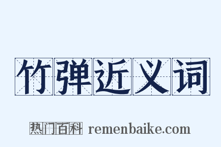 竹弹近义词是什么意思的图片